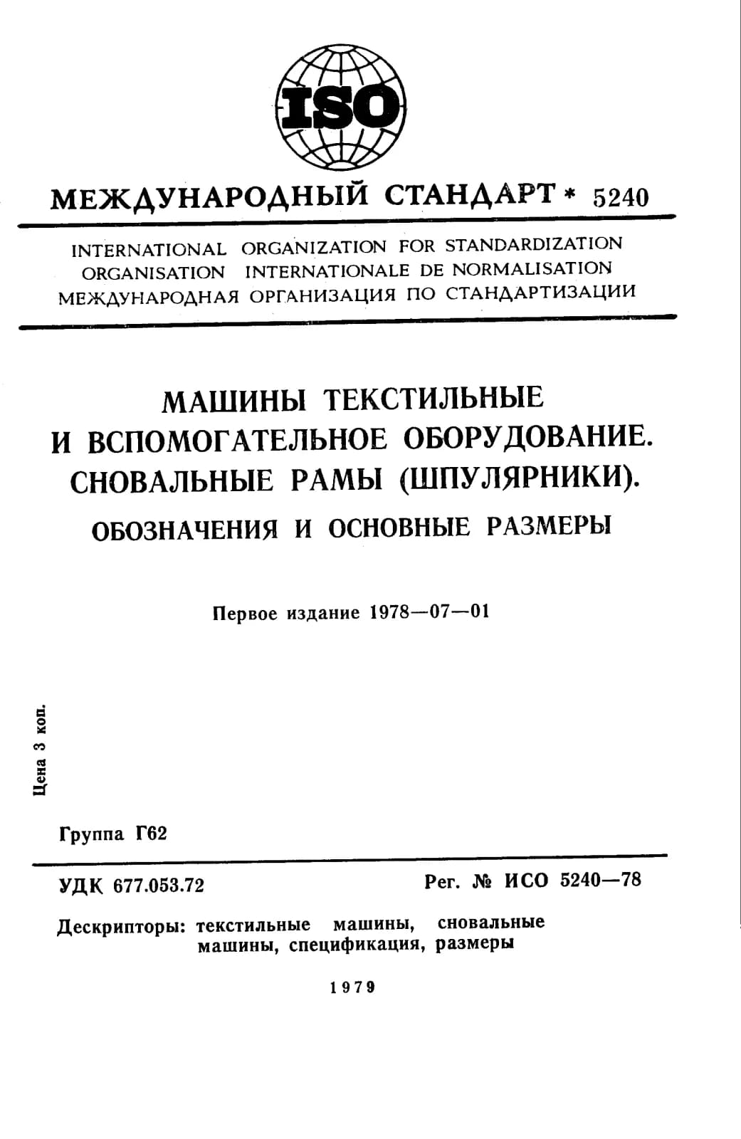 Первая страница стандарта ISO 5240:1978