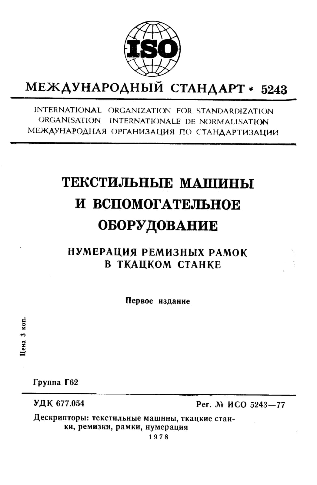 Первая страница стандарта ISO 5243:1977