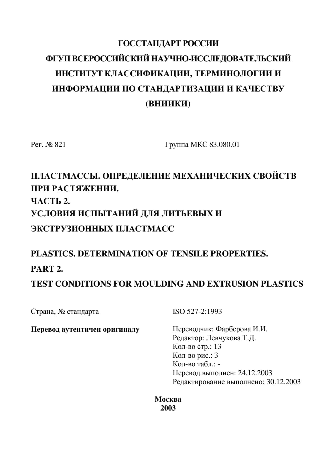 Первая страница стандарта ISO 527-2:1993