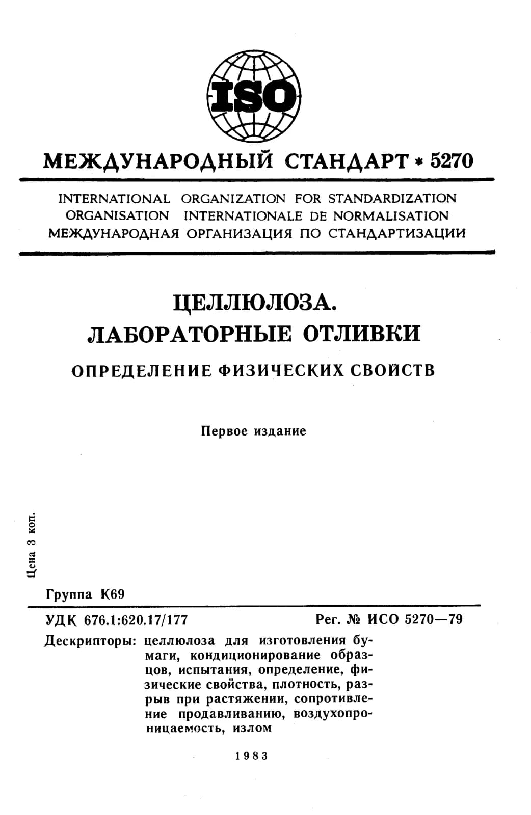 Первая страница стандарта ISO 5270:1979