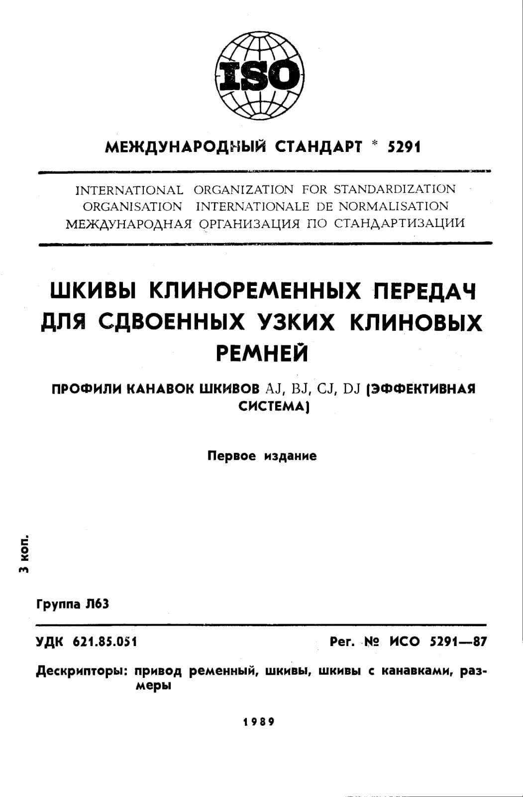 Первая страница стандарта ISO 5291:1987