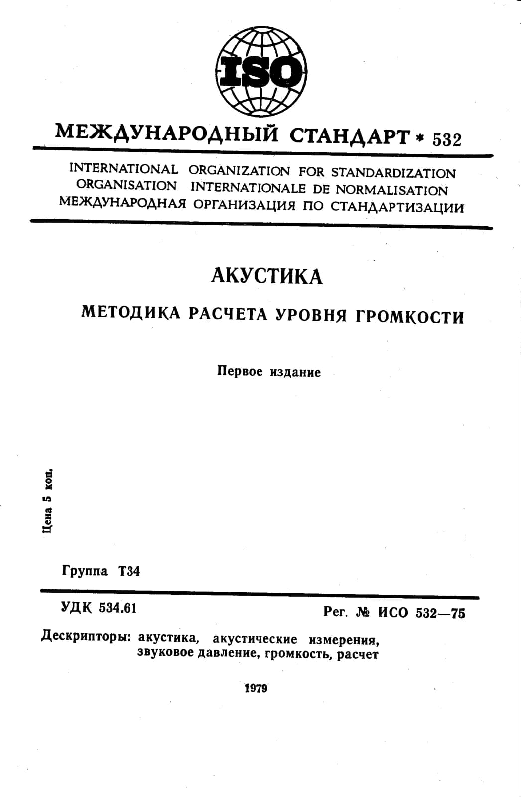 Первая страница стандарта ISO 532:1975