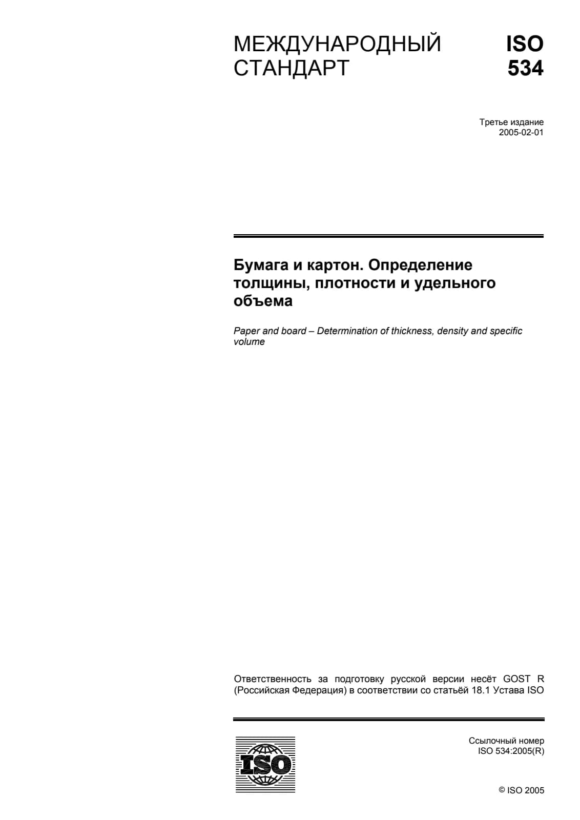 Первая страница стандарта ISO 534:2005