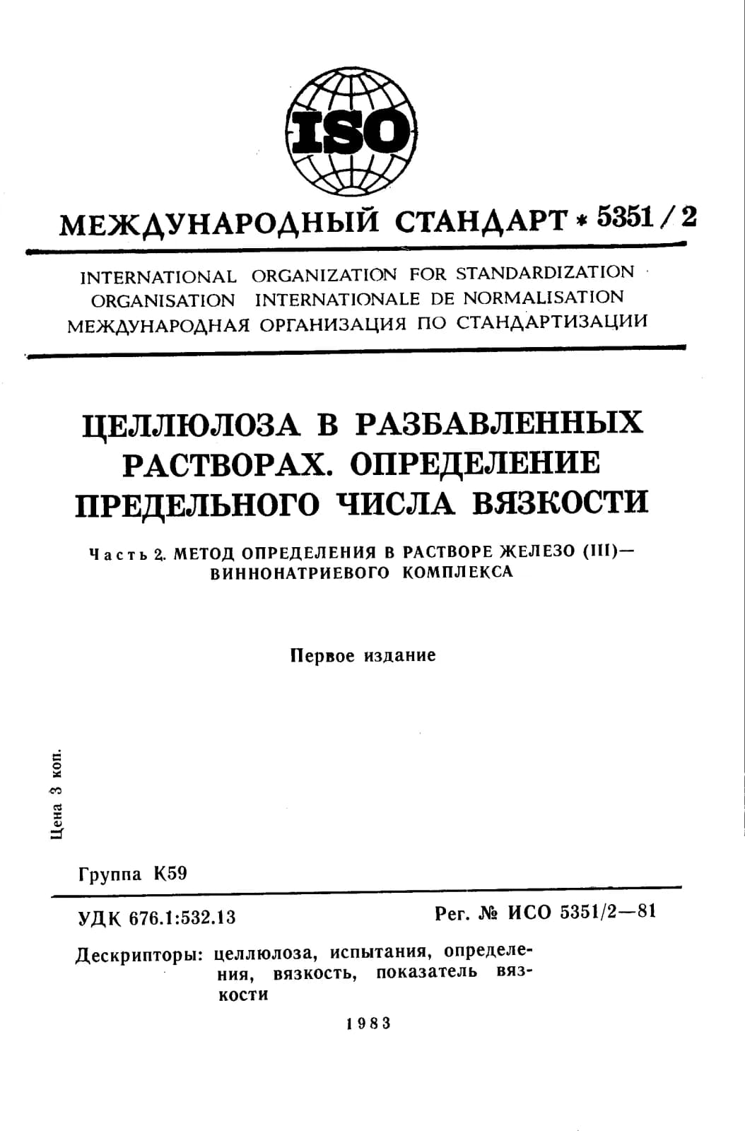 Первая страница стандарта ISO 5351-2:1981