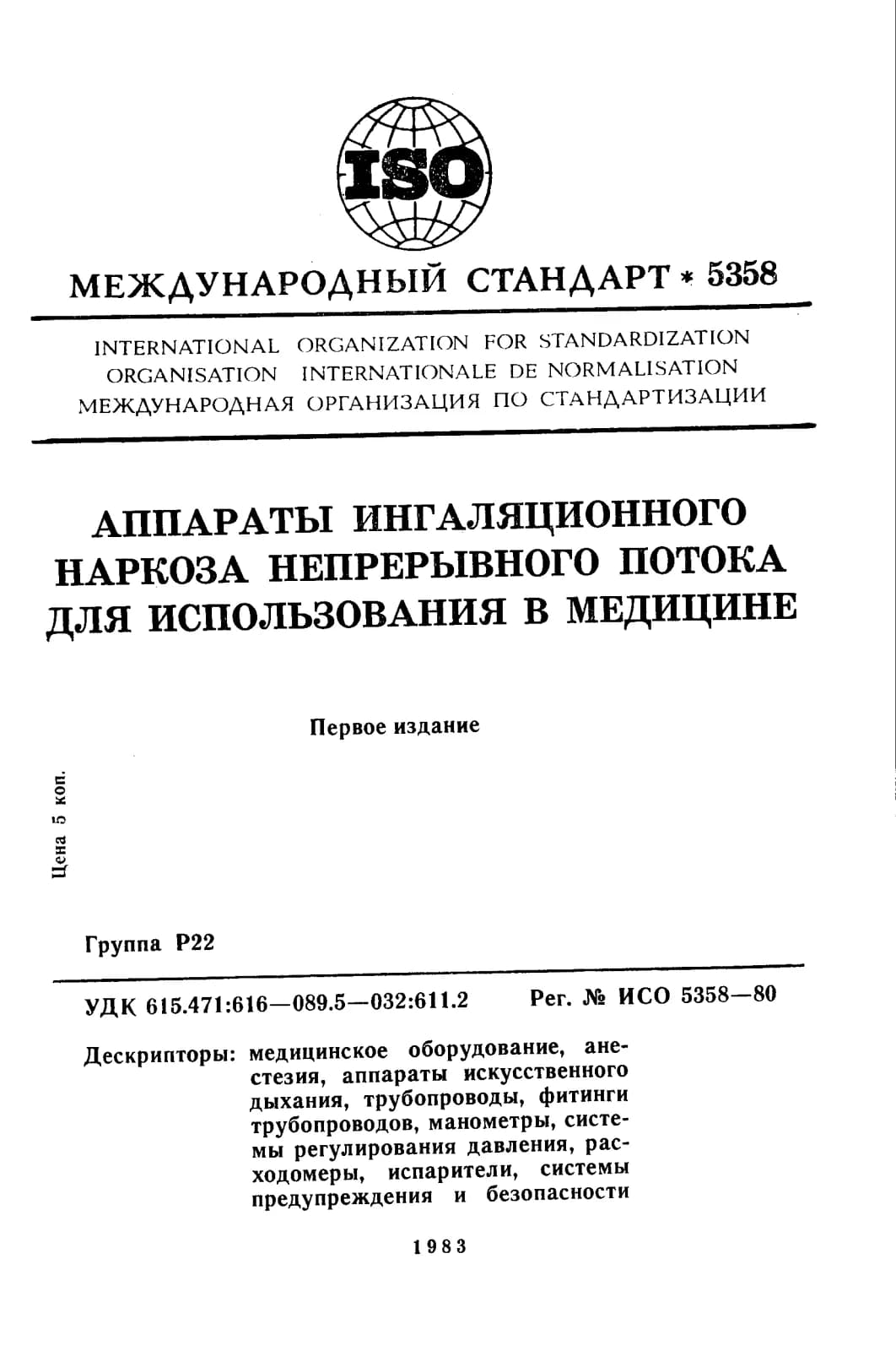 Первая страница стандарта ISO 5358:1980