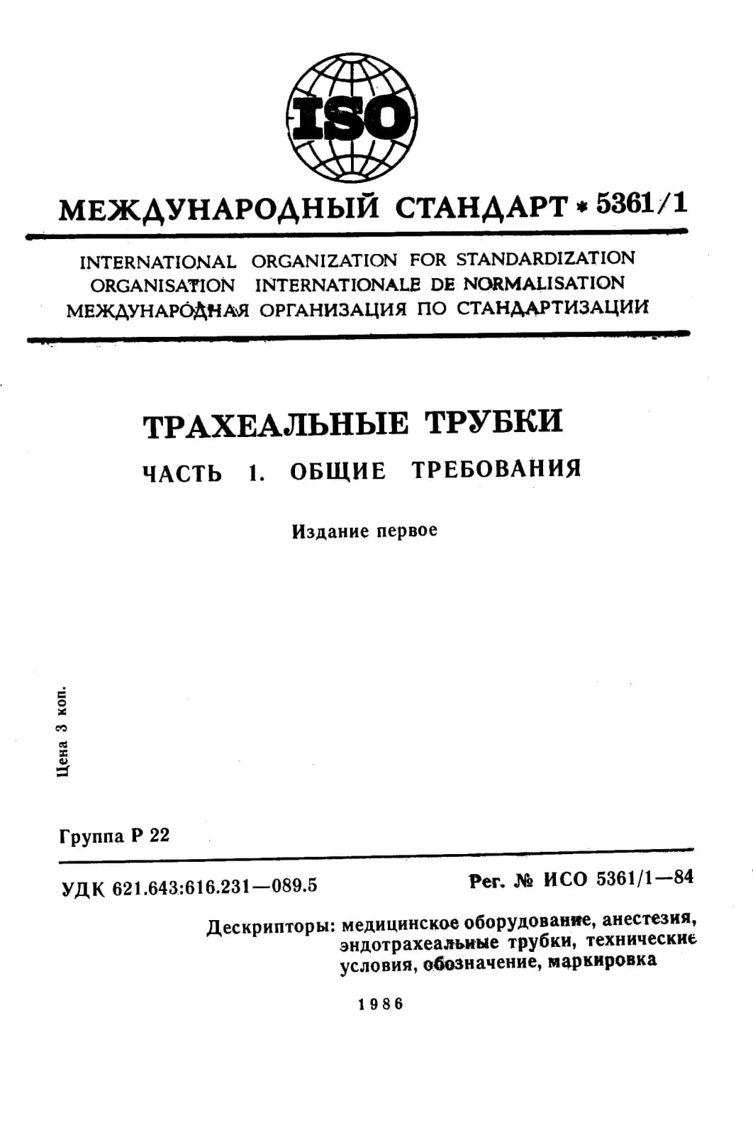 Первая страница стандарта ISO 5361-1:1984