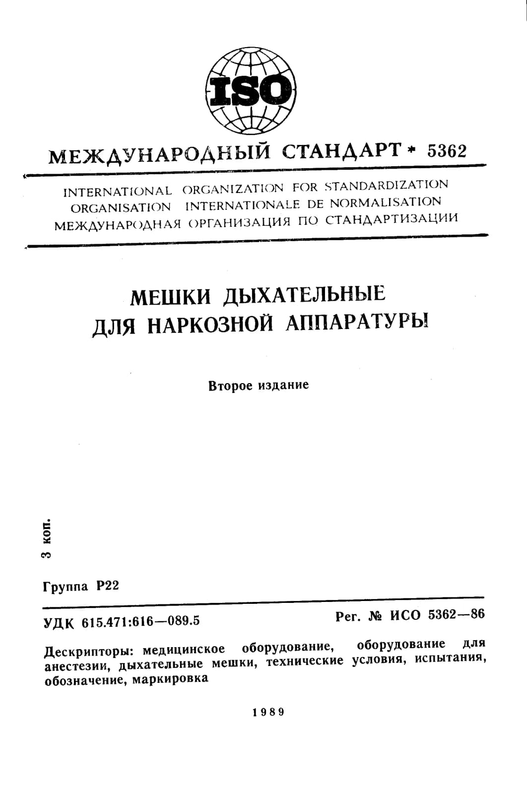 Первая страница стандарта ISO 5362:1986