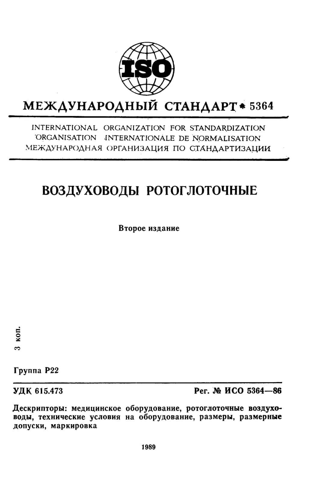 Первая страница стандарта ISO 5364:1986