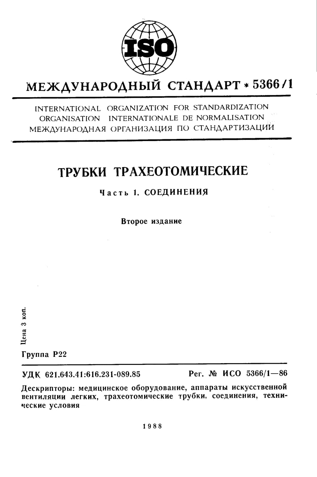 Первая страница стандарта ISO 5366-1:1986