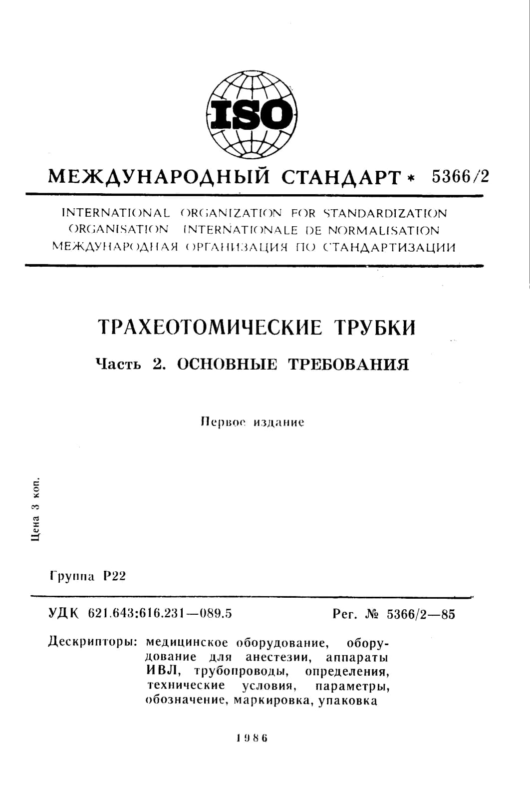 Первая страница стандарта ISO 5366-2:1985