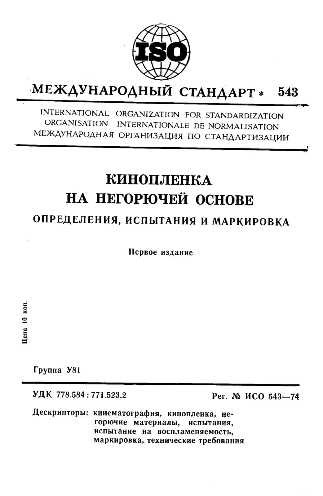 Первая страница стандарта ISO 543:1974