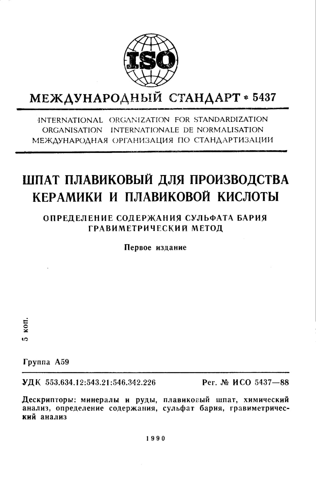 Первая страница стандарта ISO 5437:1988