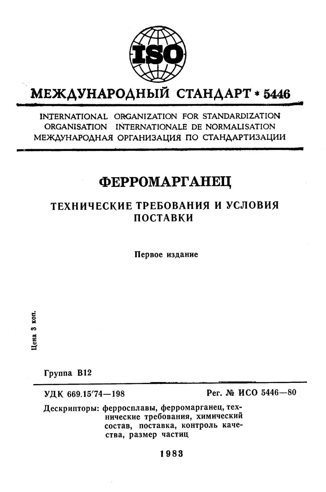 Первая страница стандарта ISO 5446:1980