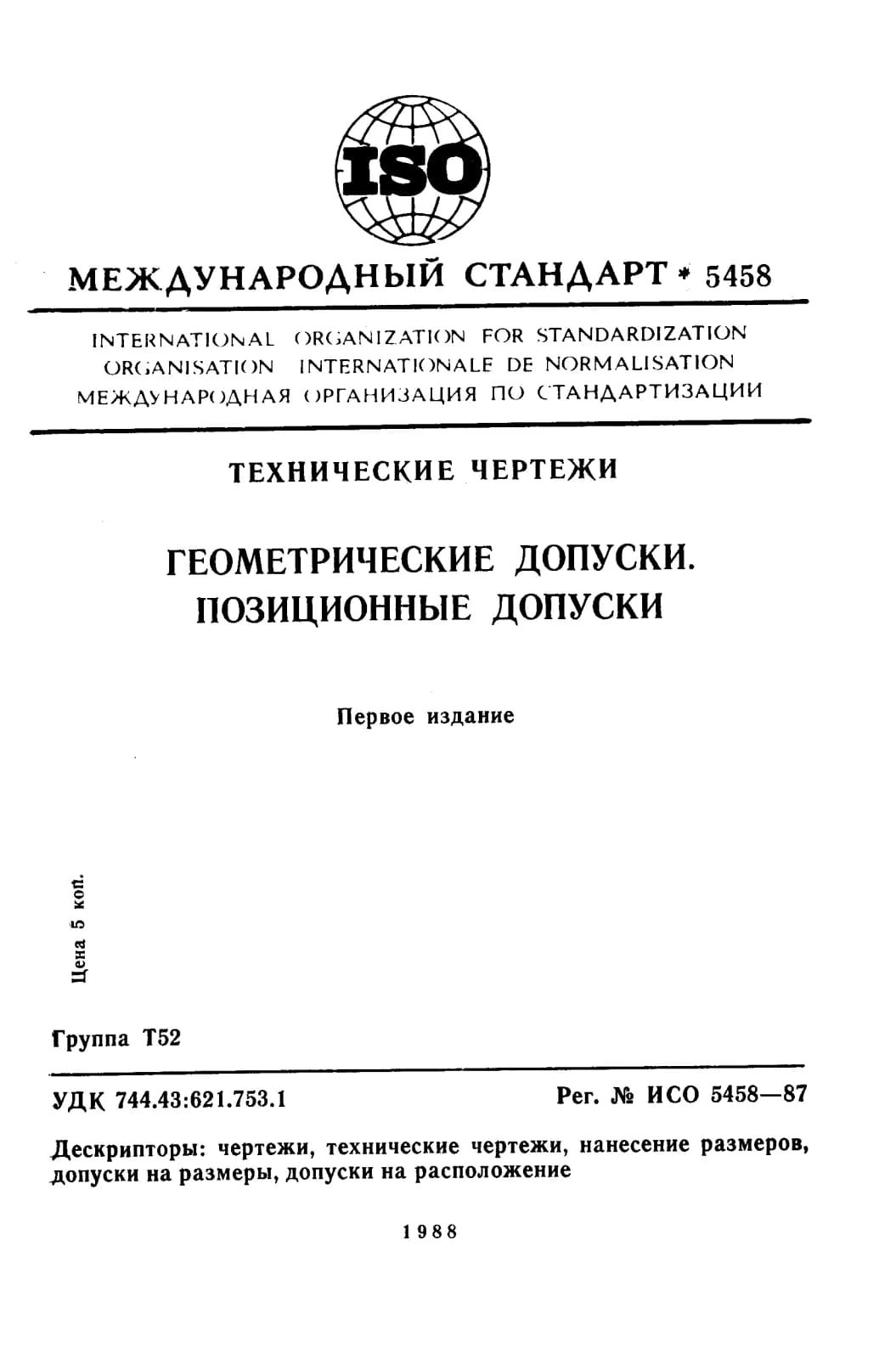 Первая страница стандарта ISO 5458:1987