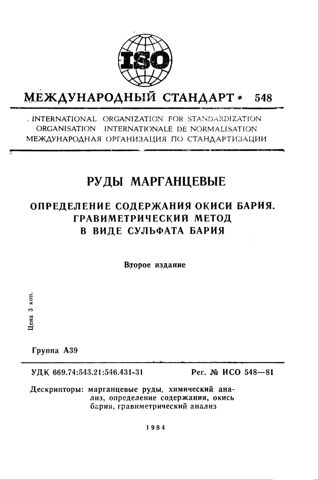 Первая страница стандарта ISO 548:1981