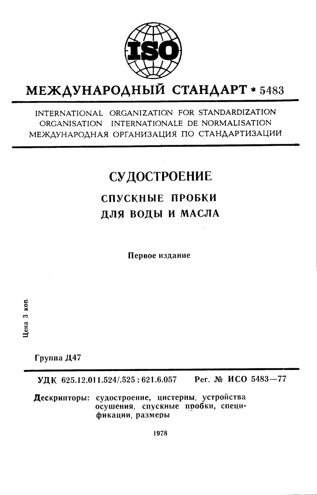 Первая страница стандарта ISO 5483:1977