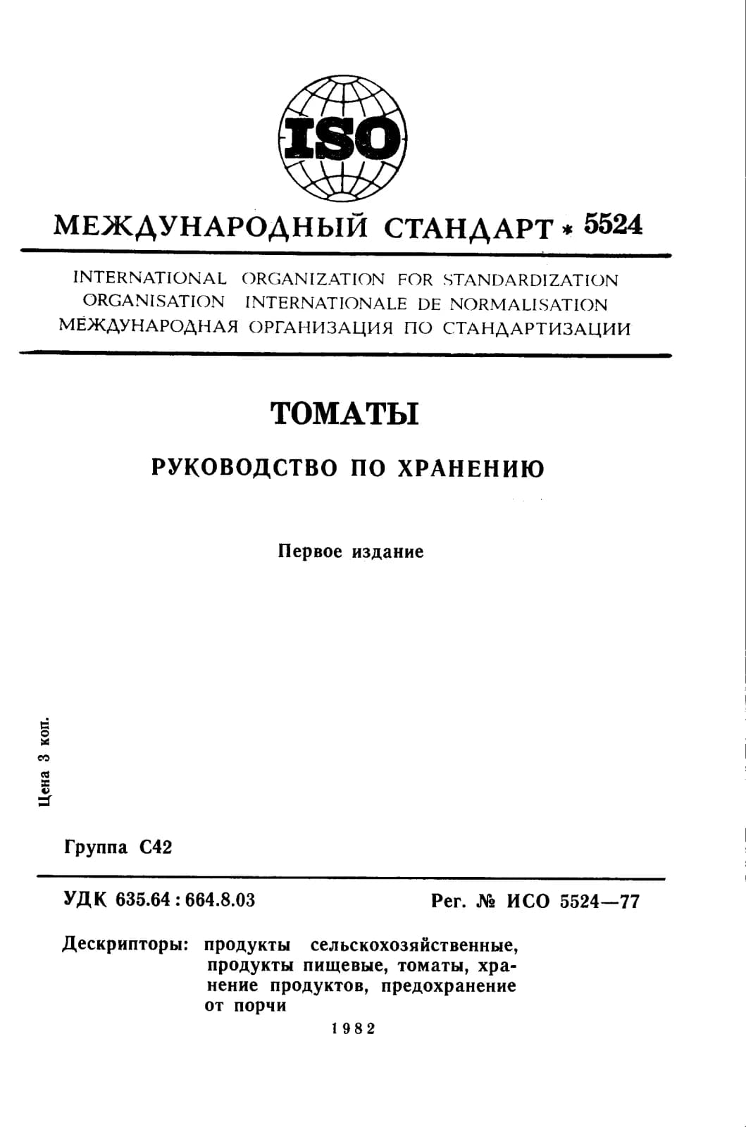 Первая страница стандарта ISO 5524:1977