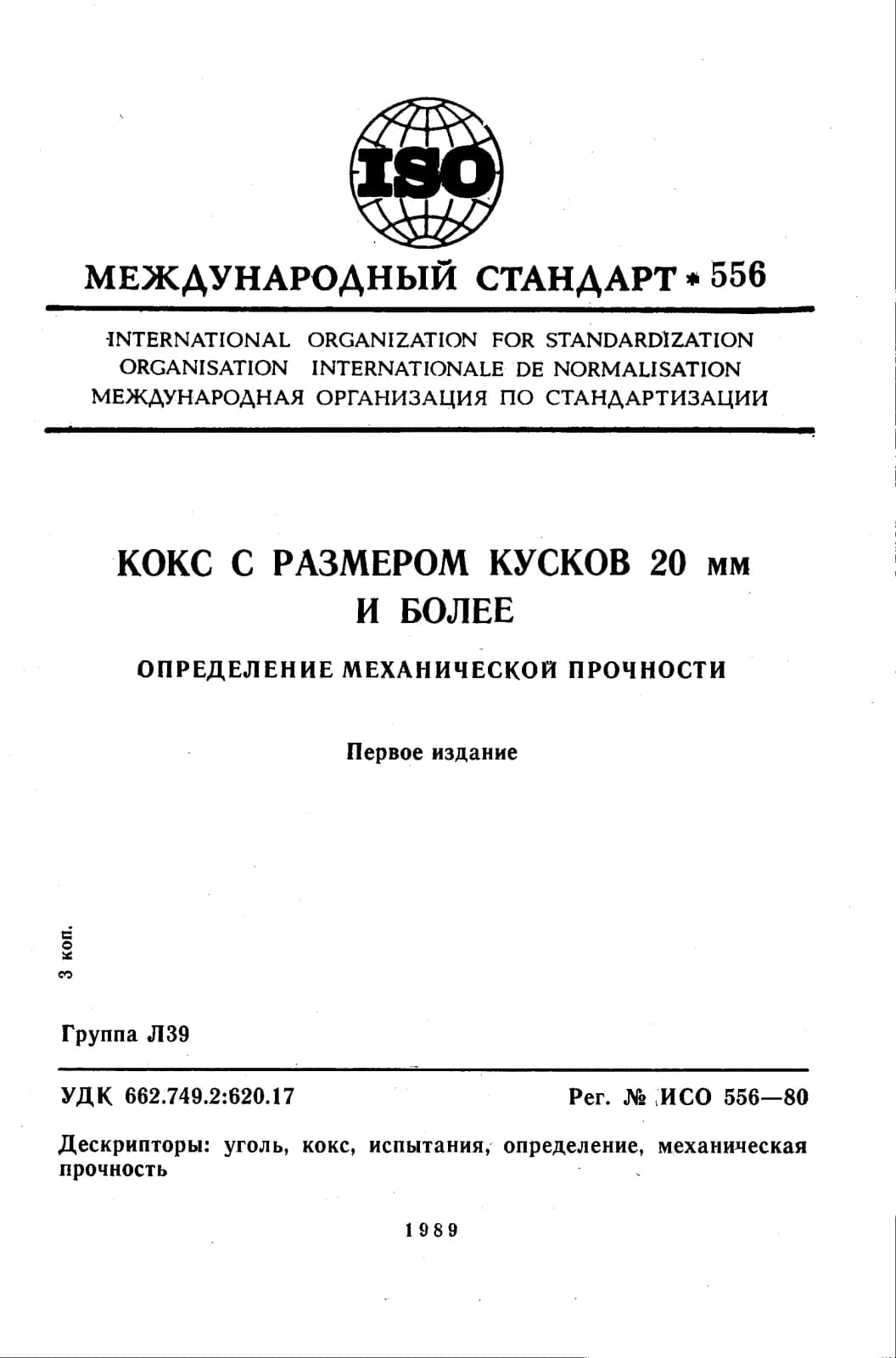 Первая страница стандарта ISO 556:1980