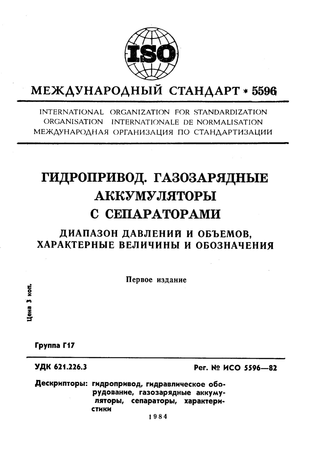 Первая страница стандарта ISO 5596:1982