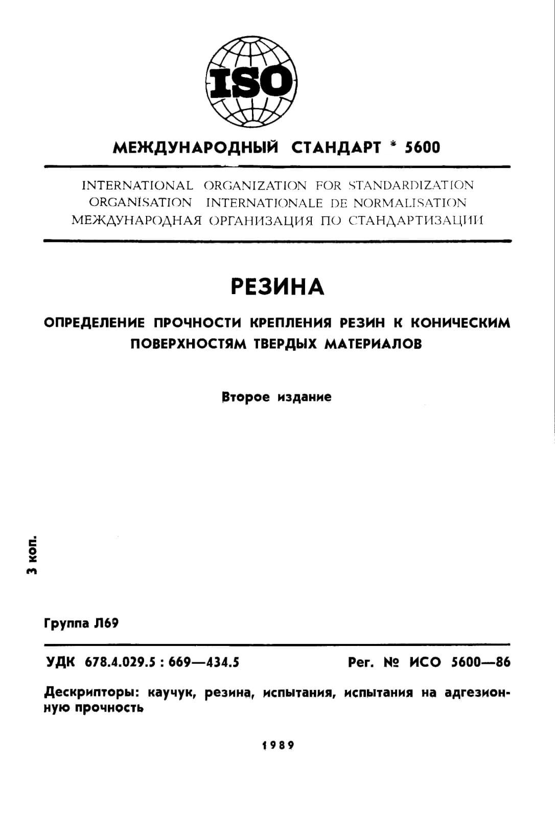Первая страница стандарта ISO 5600:1986