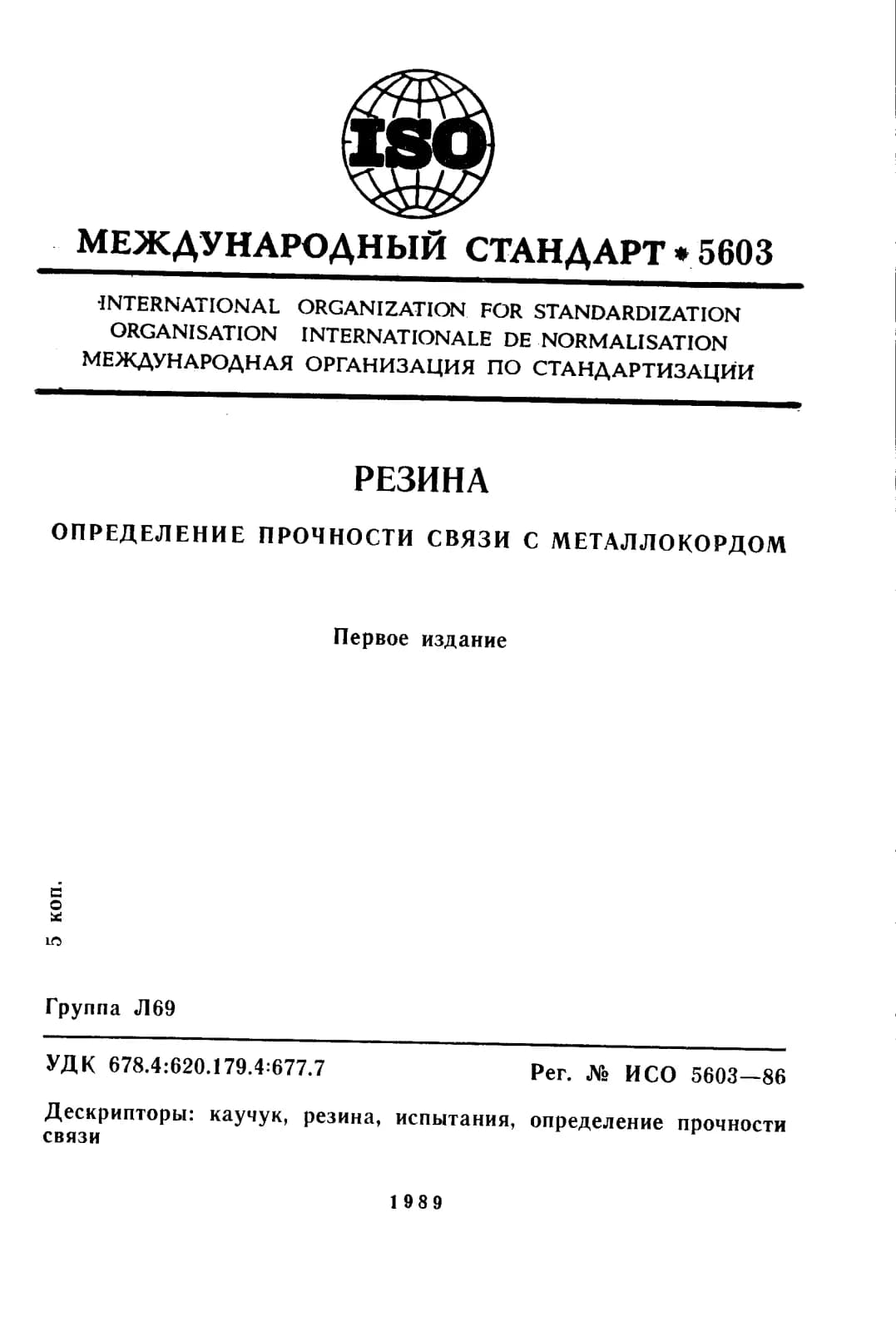 Первая страница стандарта ISO 5603:1986