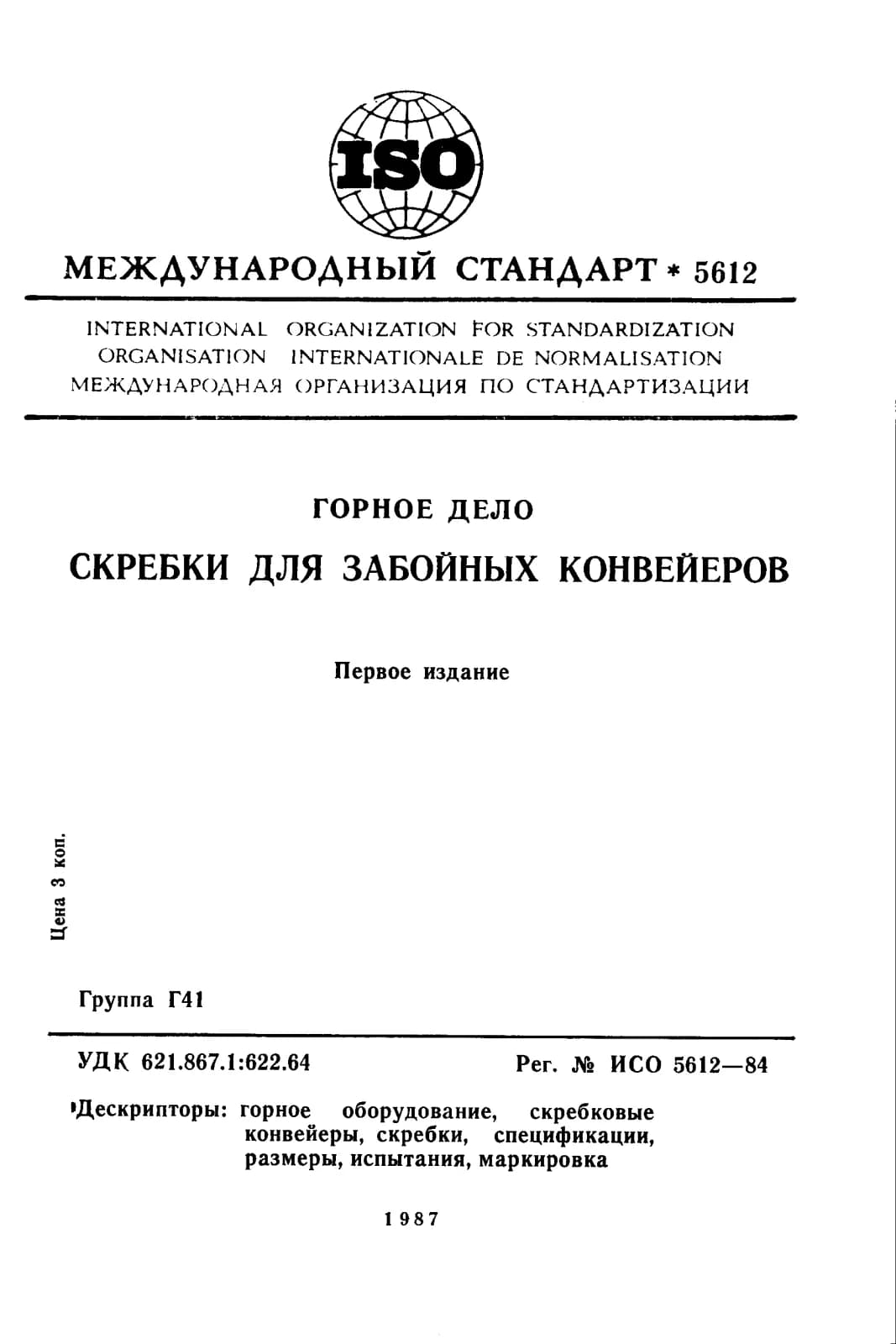 Первая страница стандарта ISO 5612:1984