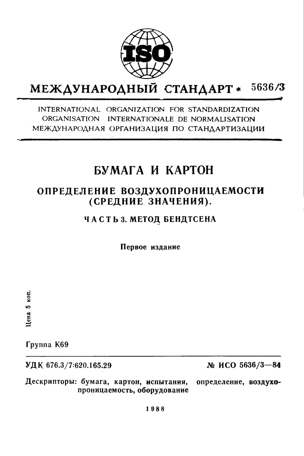 Первая страница стандарта ISO 5636-3:1984
