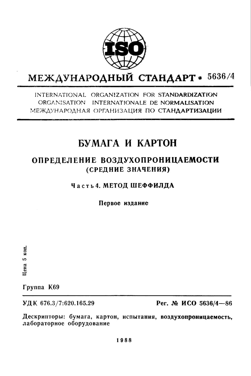 Первая страница стандарта ISO 5636-4:1986