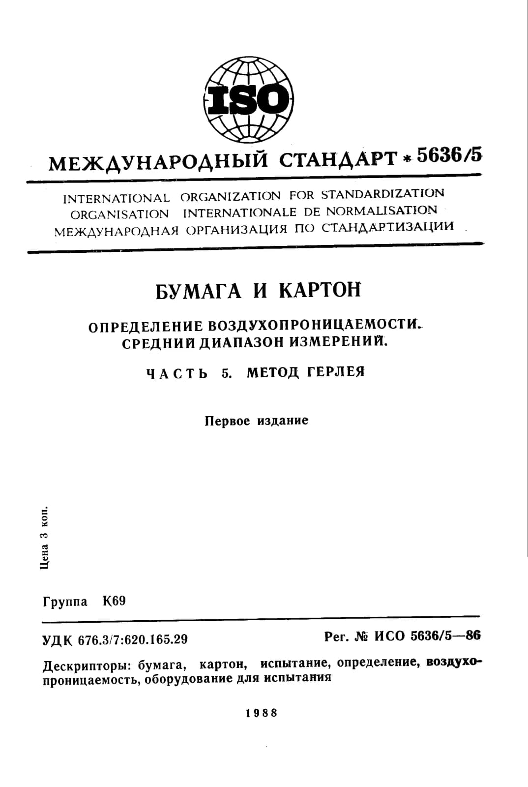 Первая страница стандарта ISO 5636-5:1986