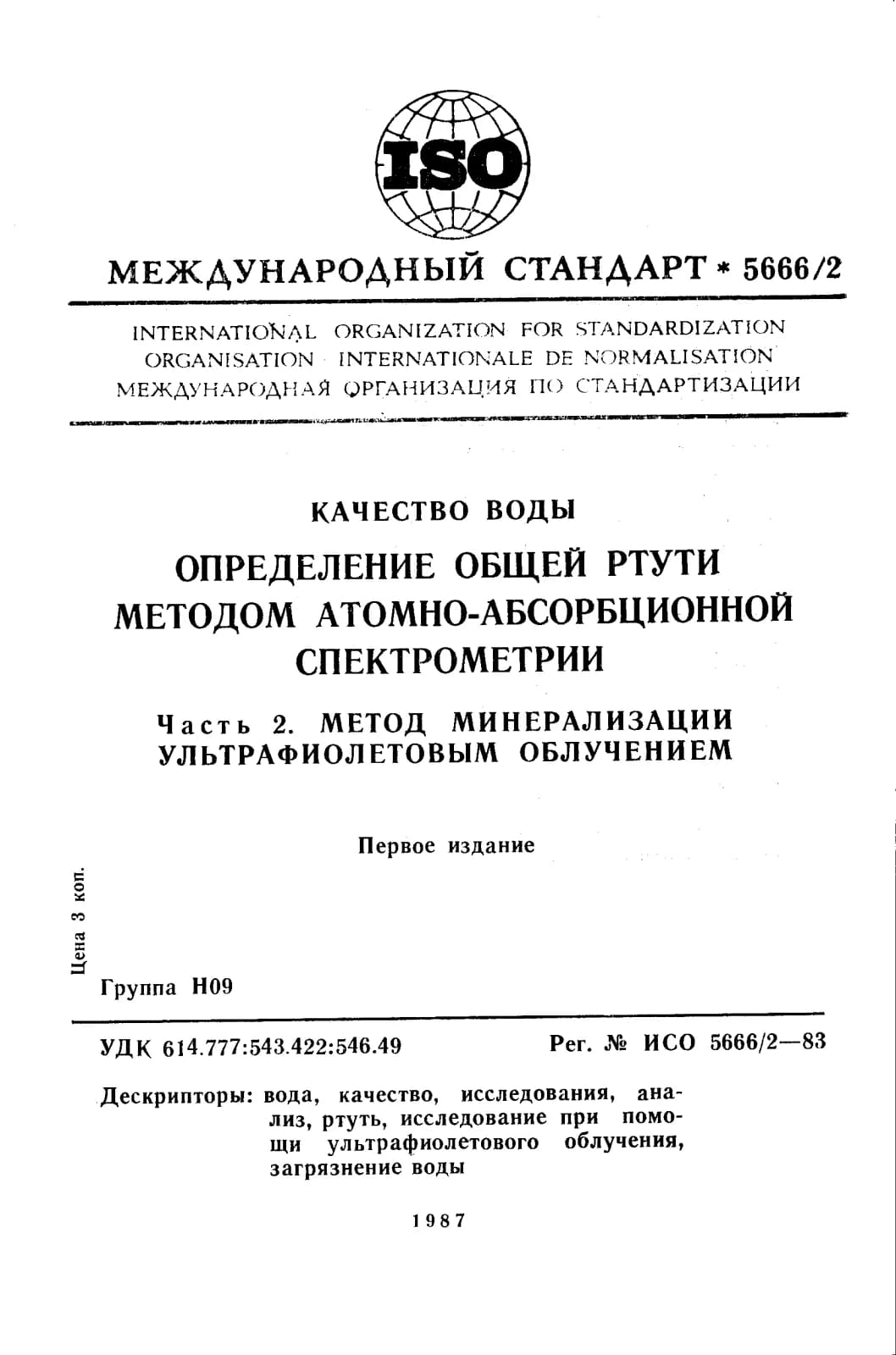 Первая страница стандарта ISO 5666-2:1983