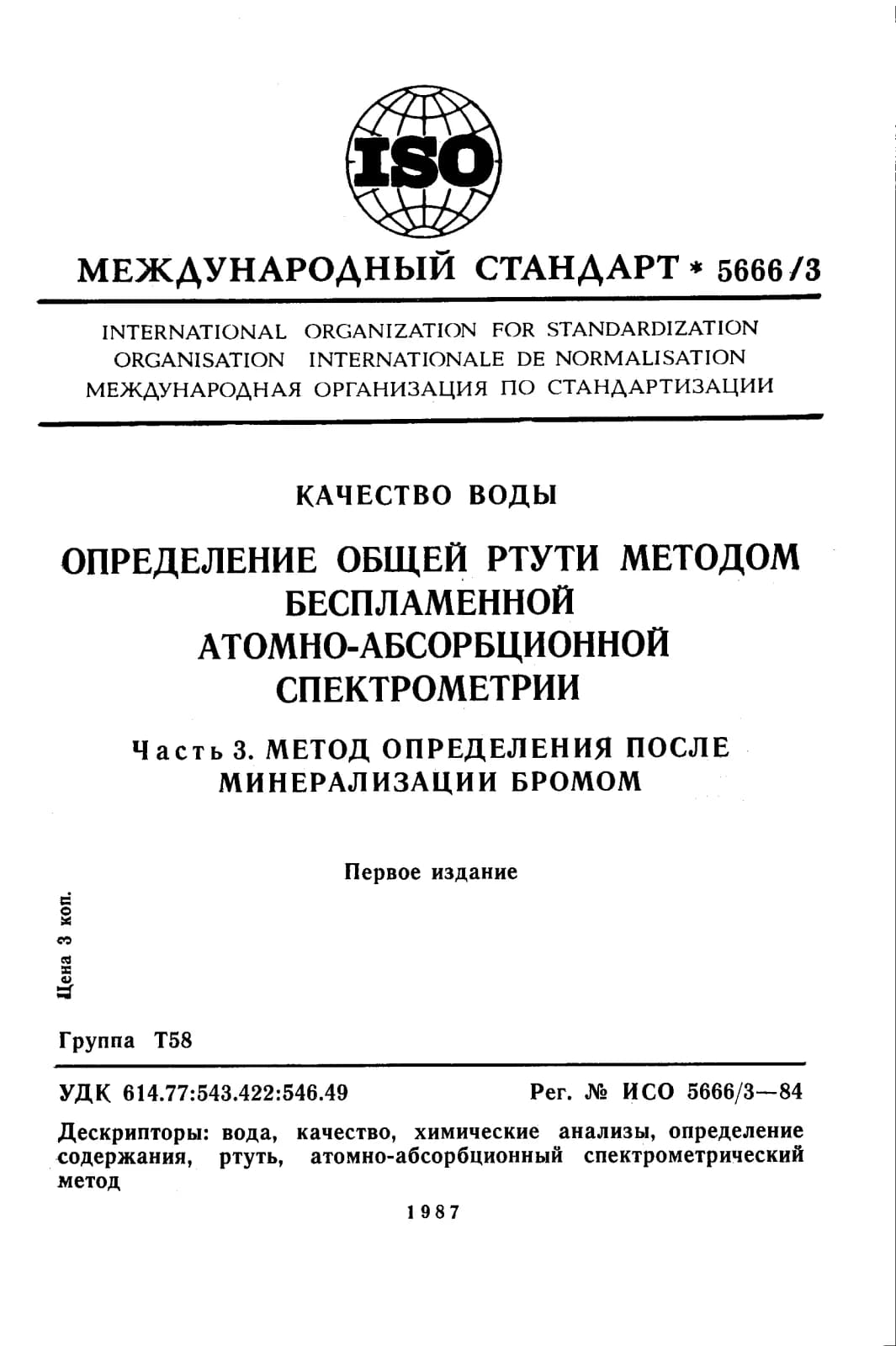 Первая страница стандарта ISO 5666-3:1984