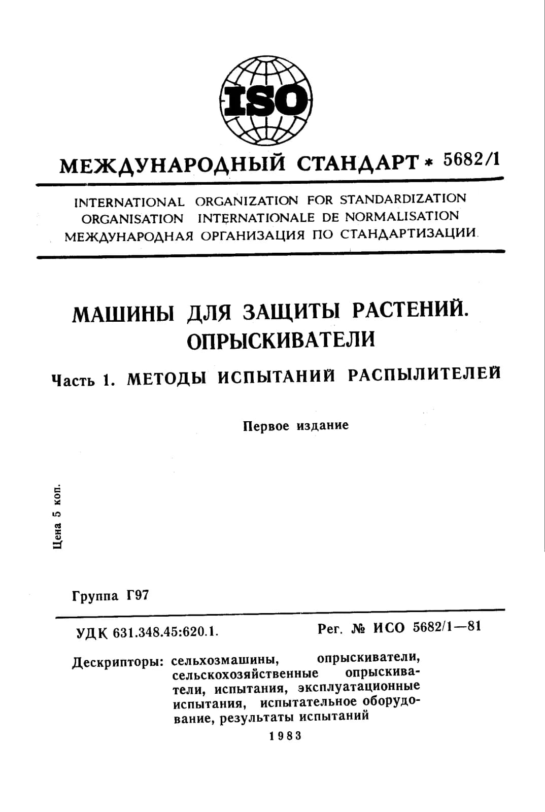 Первая страница стандарта ISO 5682-1:1981