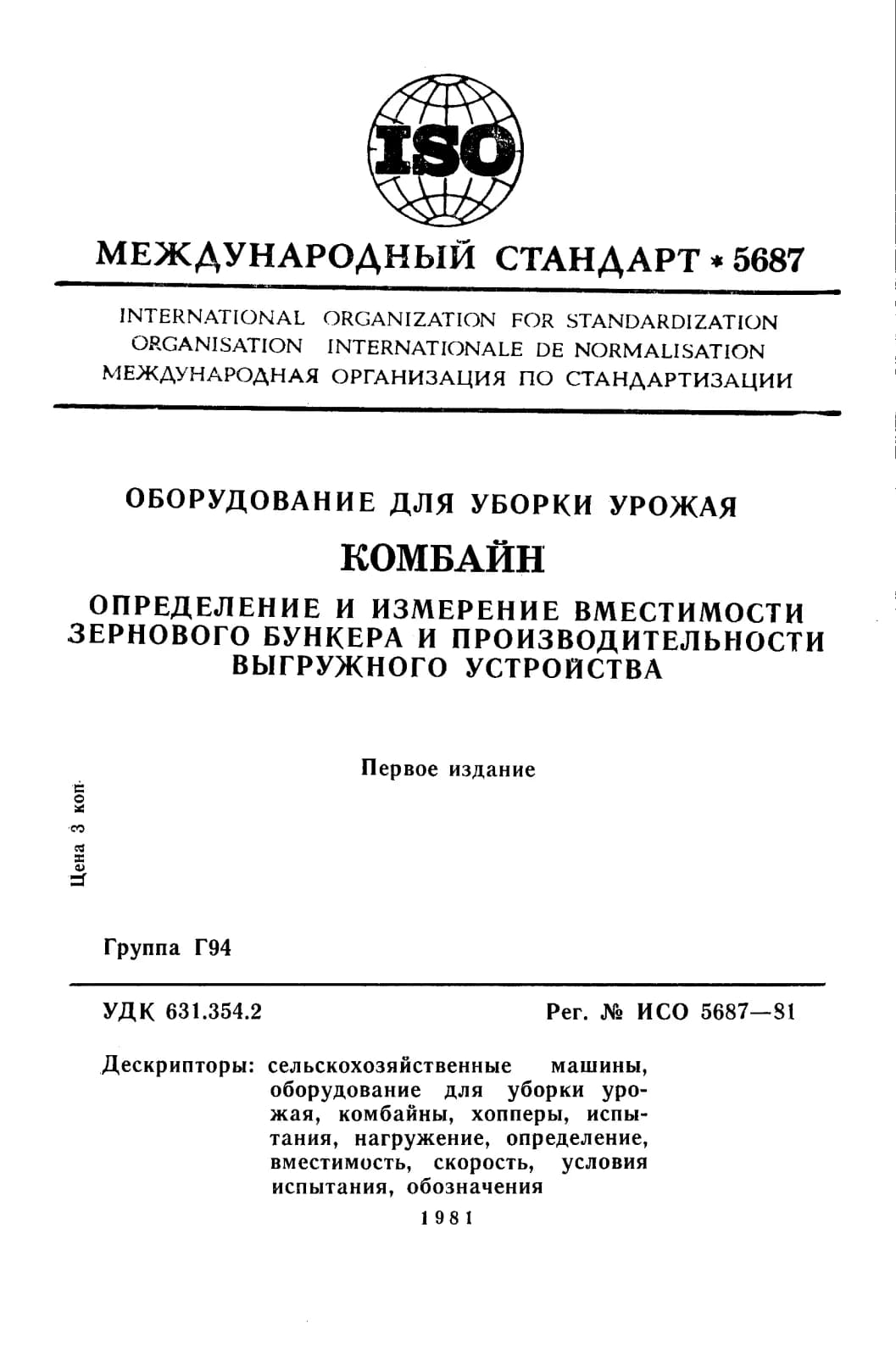 Первая страница стандарта ISO 5687:1981