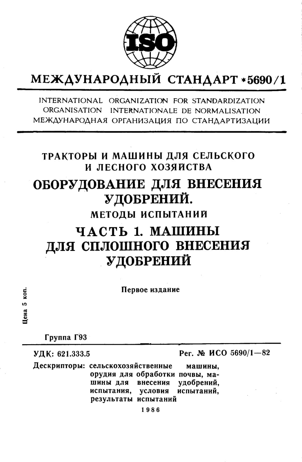 Первая страница стандарта ISO 5690-1:1982