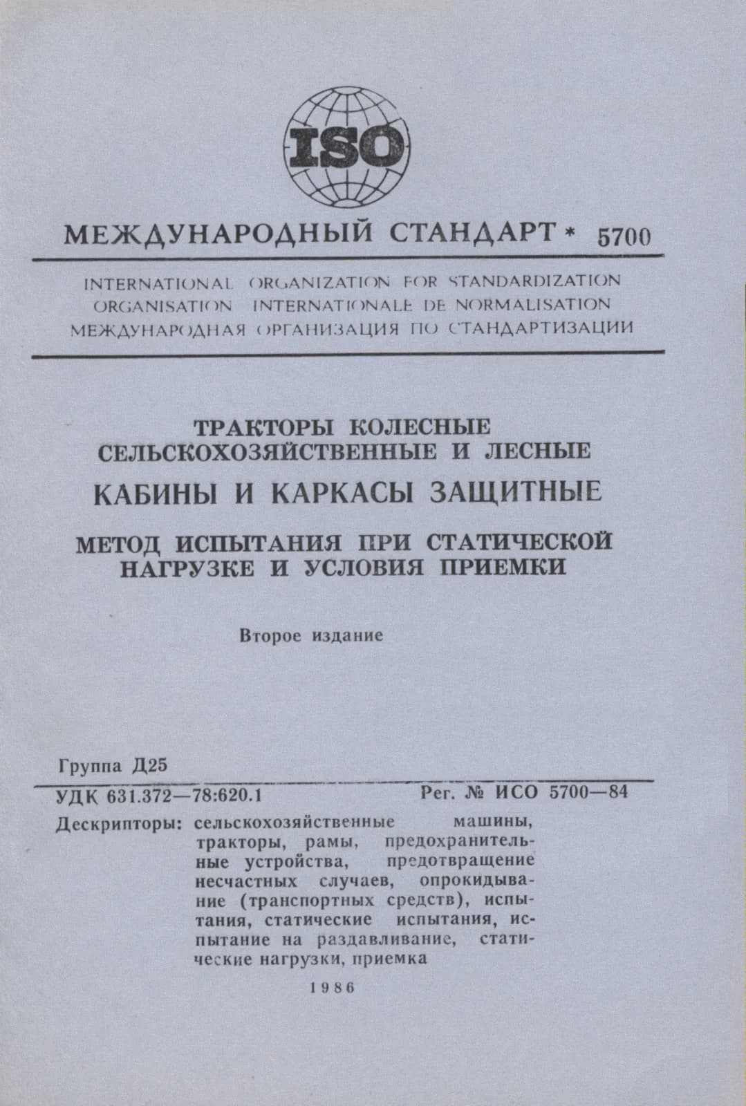 Первая страница стандарта ISO 5700:1984