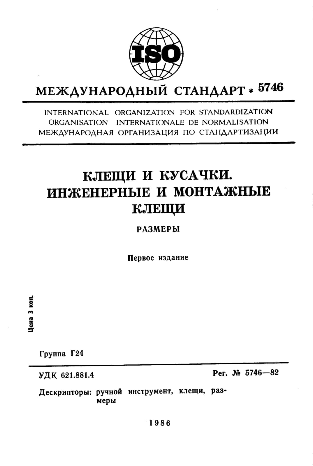 Первая страница стандарта ISO 5746:1982