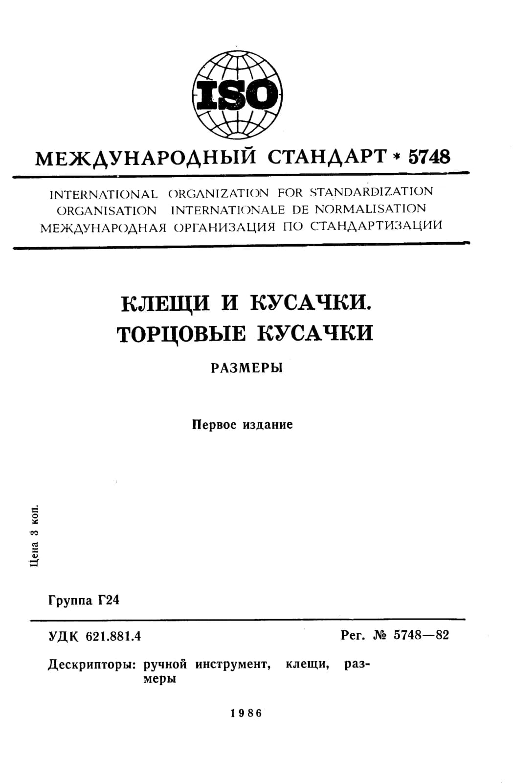 Первая страница стандарта ISO 5748:1982