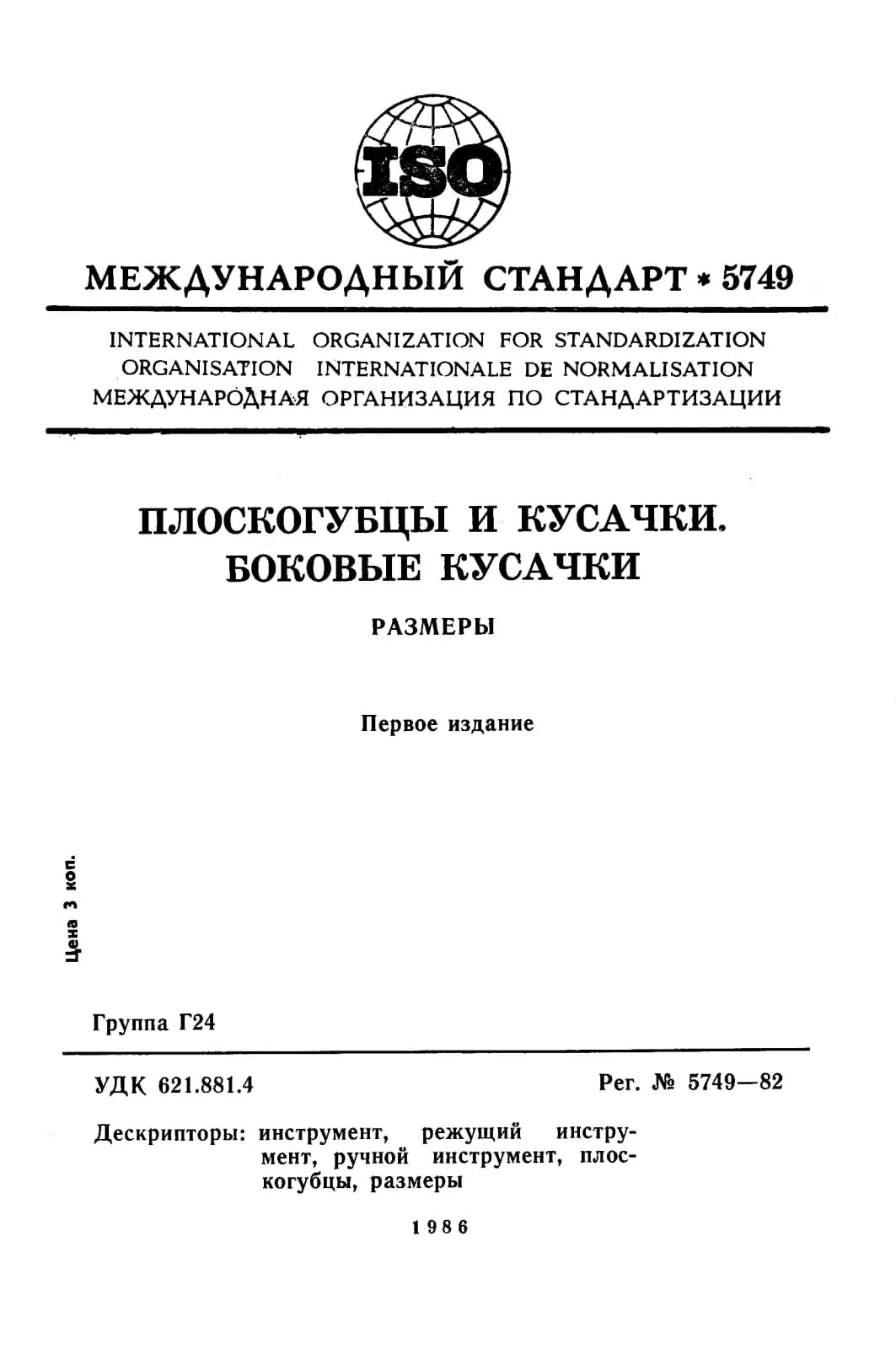 Первая страница стандарта ISO 5749:1982