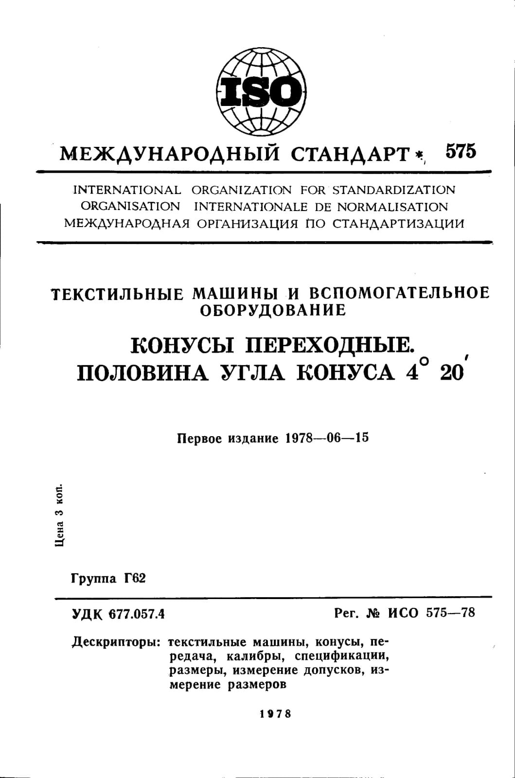 Первая страница стандарта ISO 575:1978