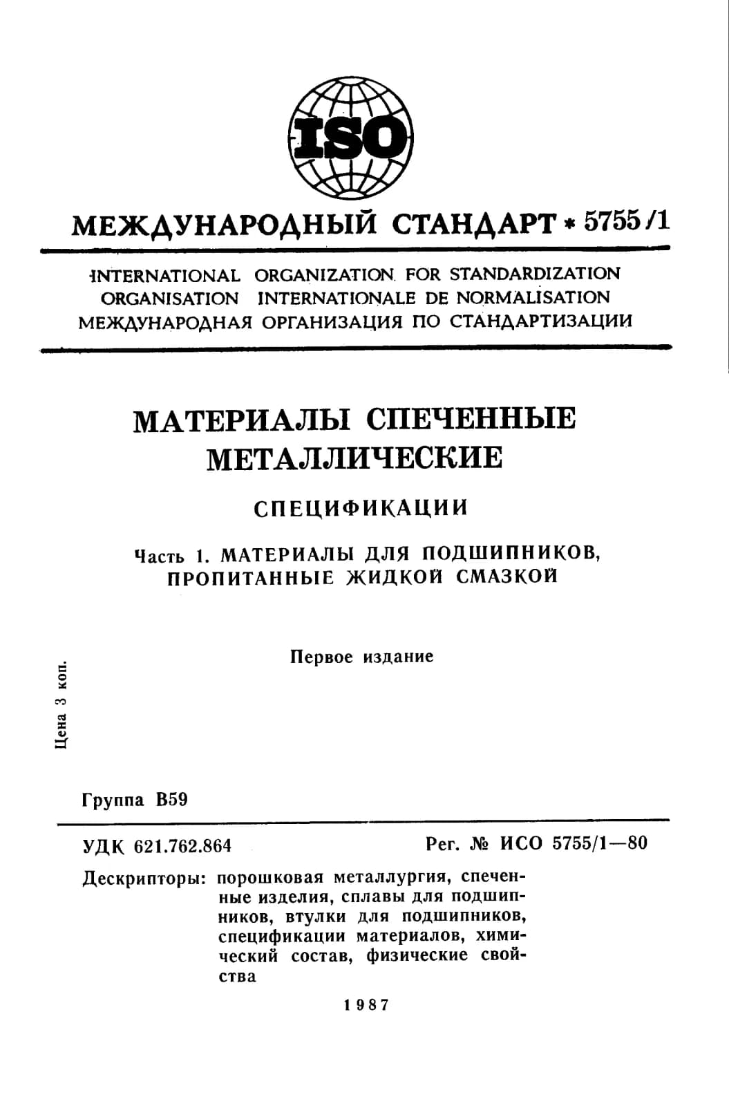 Первая страница стандарта ISO 5755-1:1980