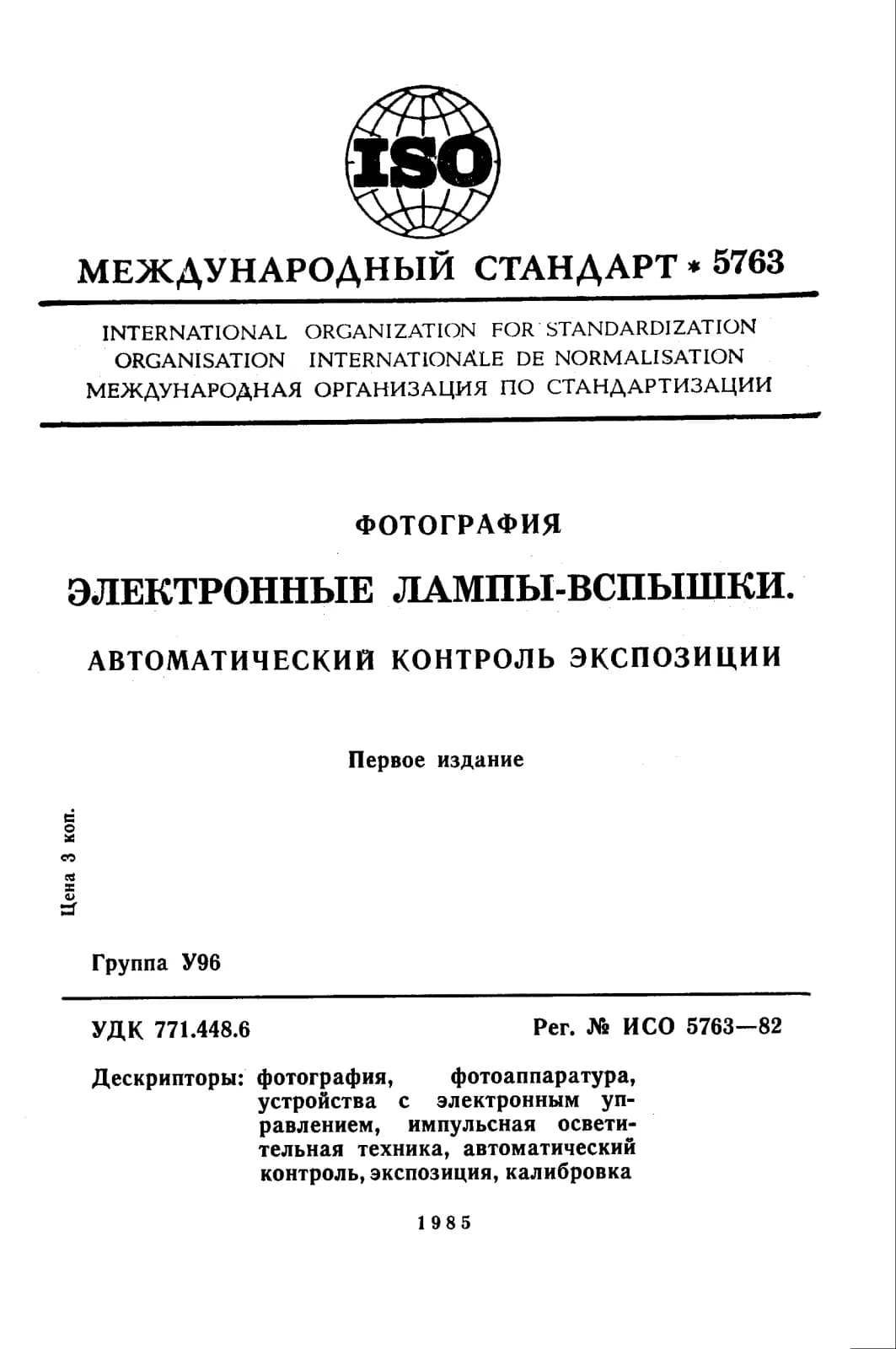 Первая страница стандарта ISO 5763:1982
