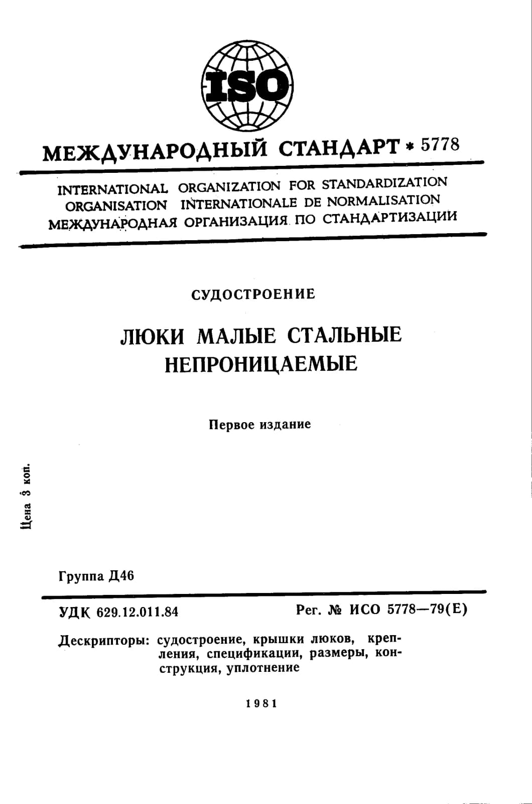 Первая страница стандарта ISO 5778:1979