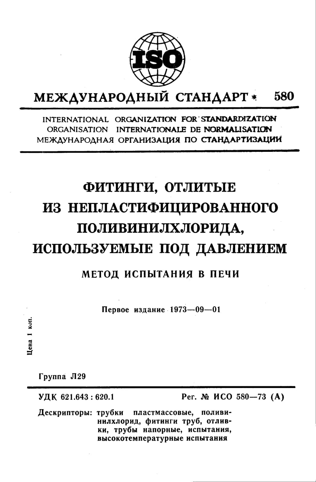 Первая страница стандарта ISO 580:1973