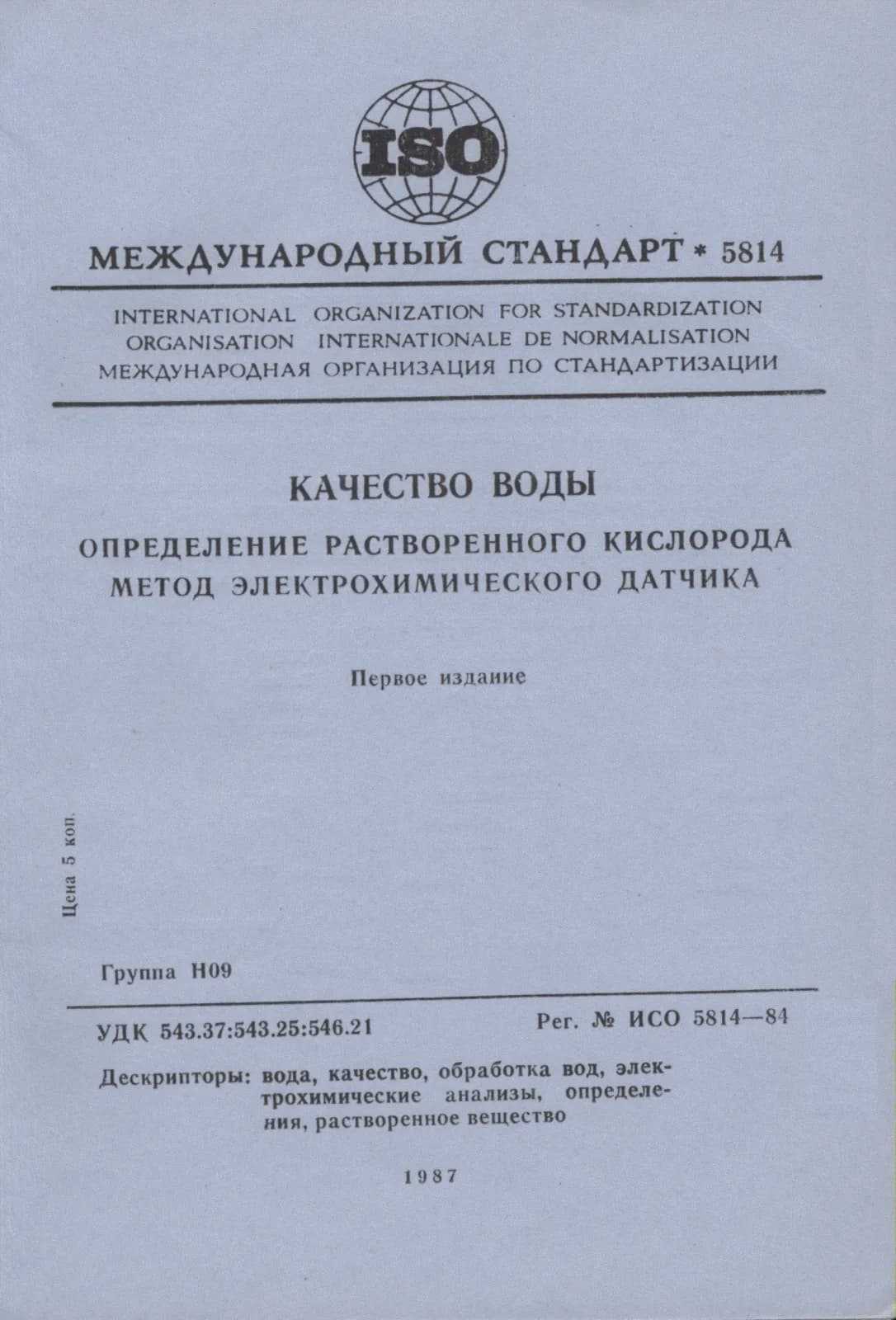 Первая страница стандарта ISO 5814:1984