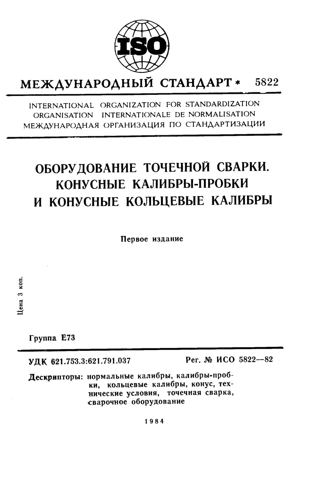 Первая страница стандарта ISO 5822:1982