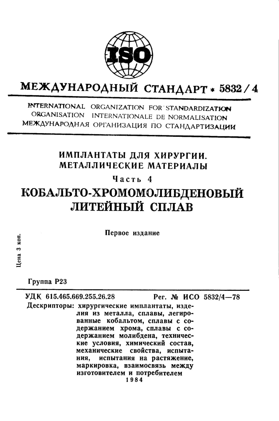 Первая страница стандарта ISO 5832-4:1978