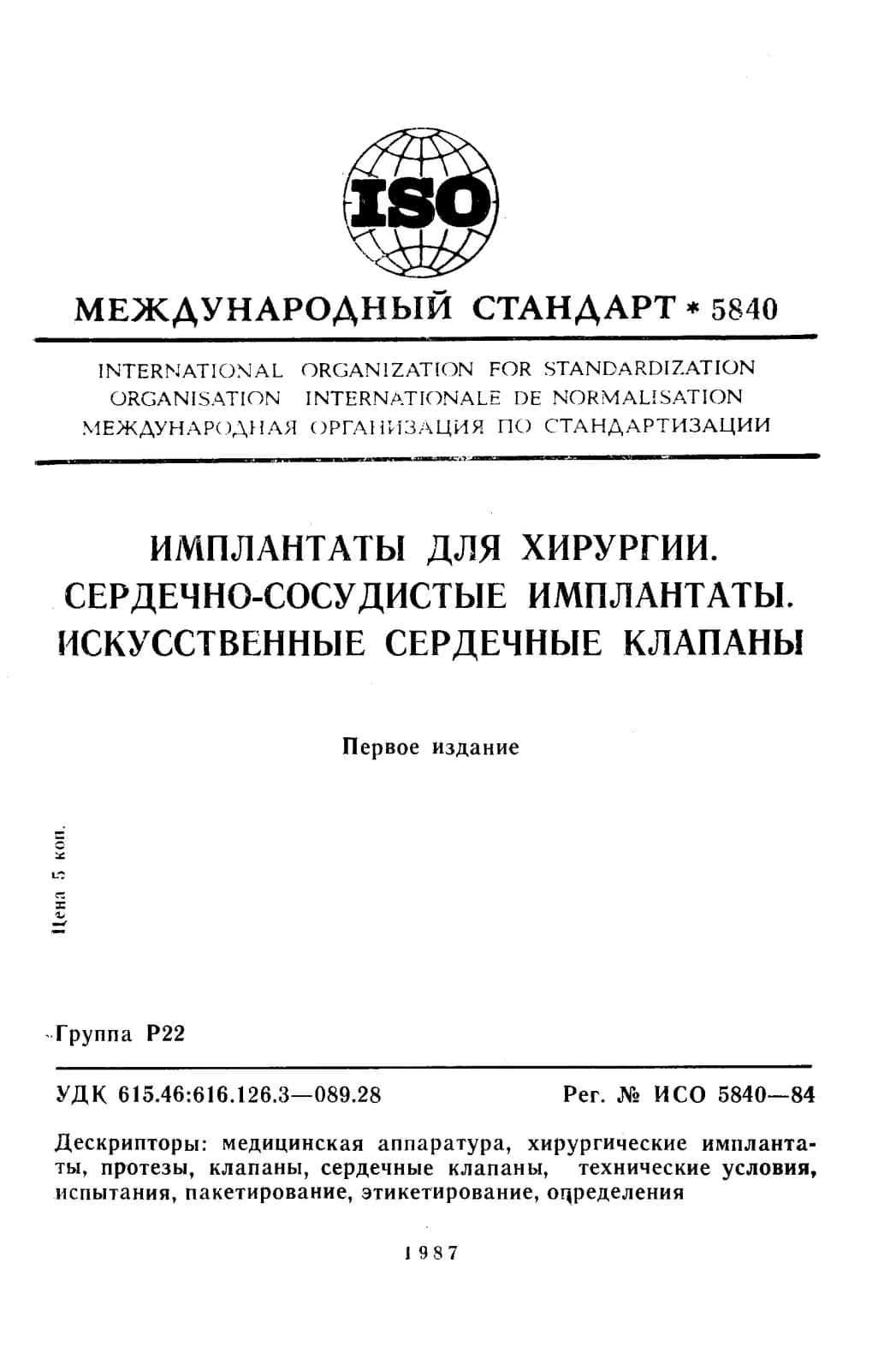 Первая страница стандарта ISO 5840:1984