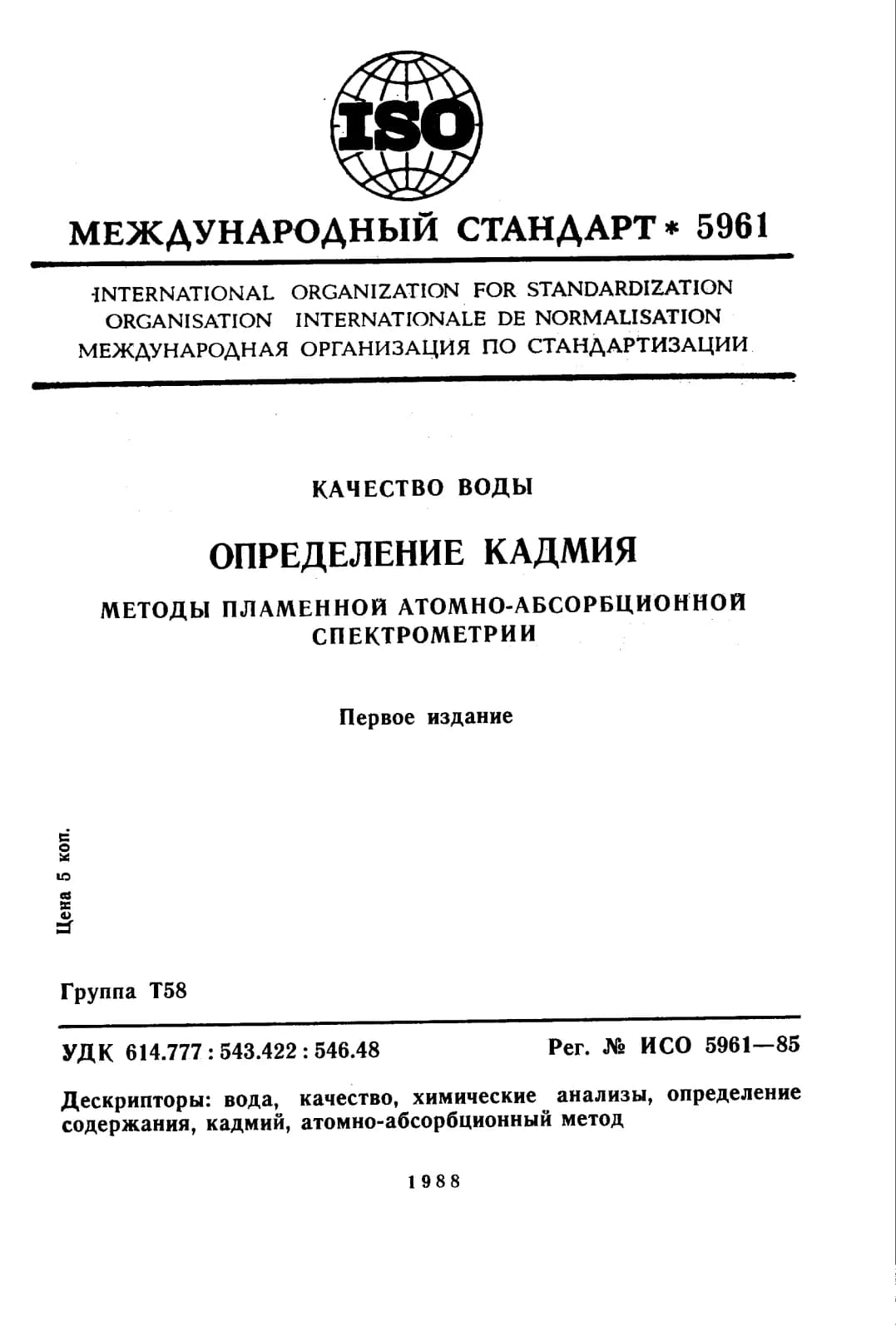 Первая страница стандарта ISO 5961:1985