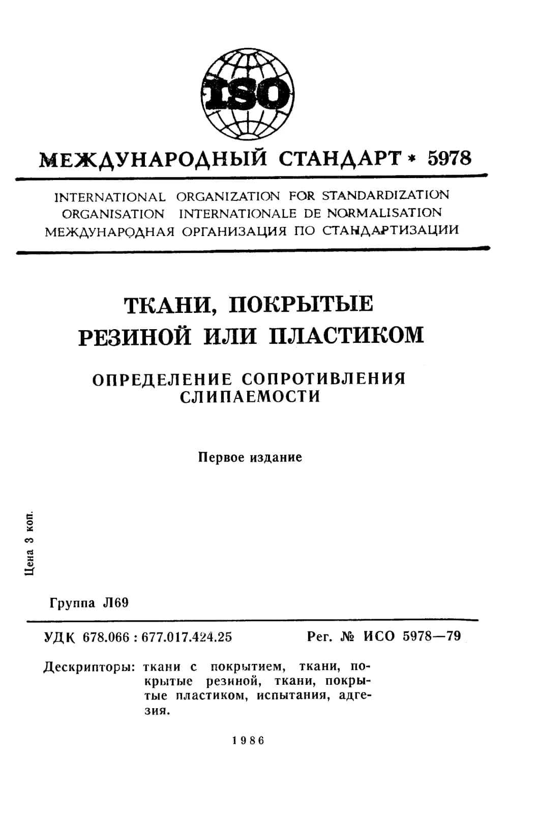 Первая страница стандарта ISO 5978:1979