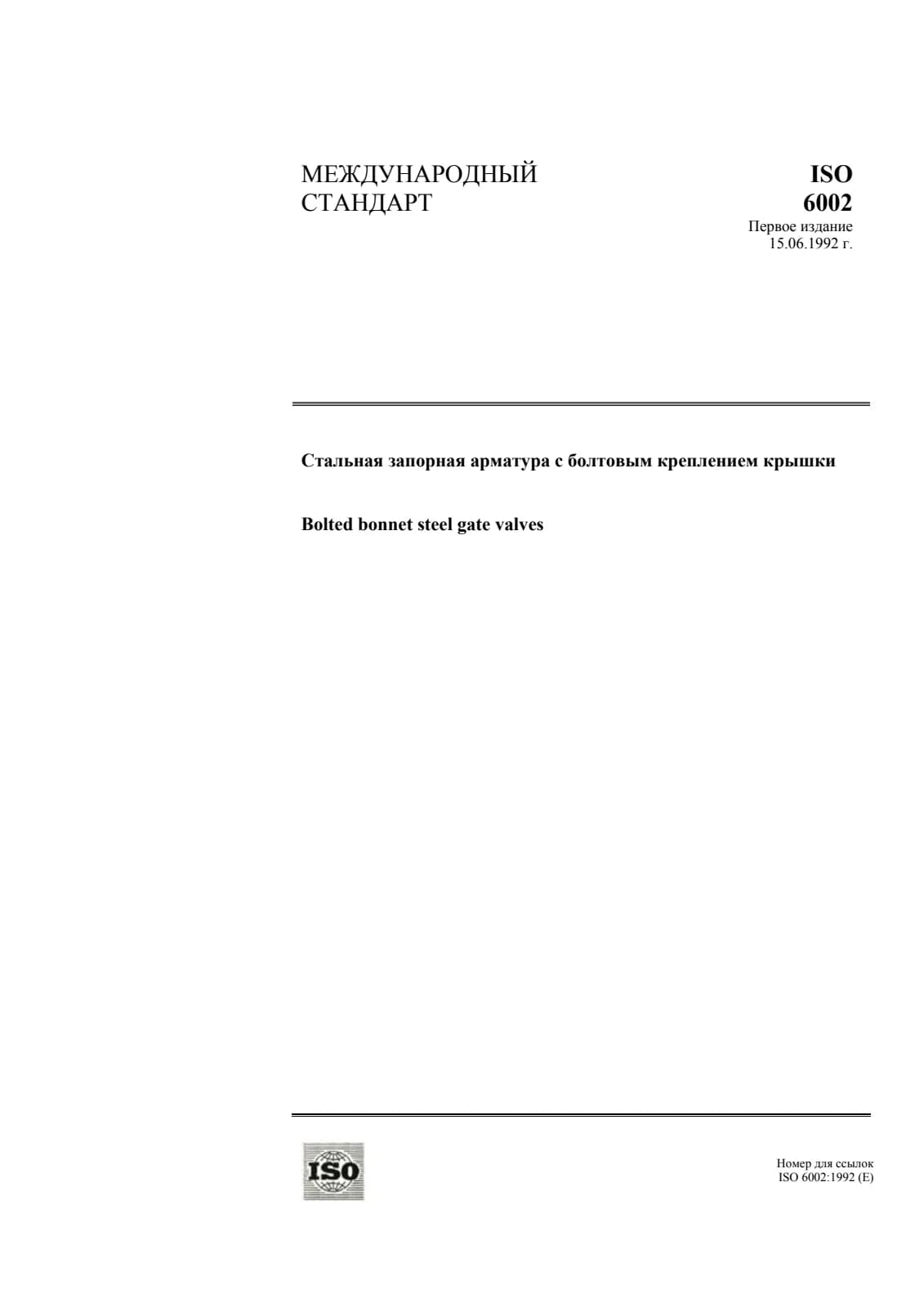 Первая страница стандарта ISO 6002:1992